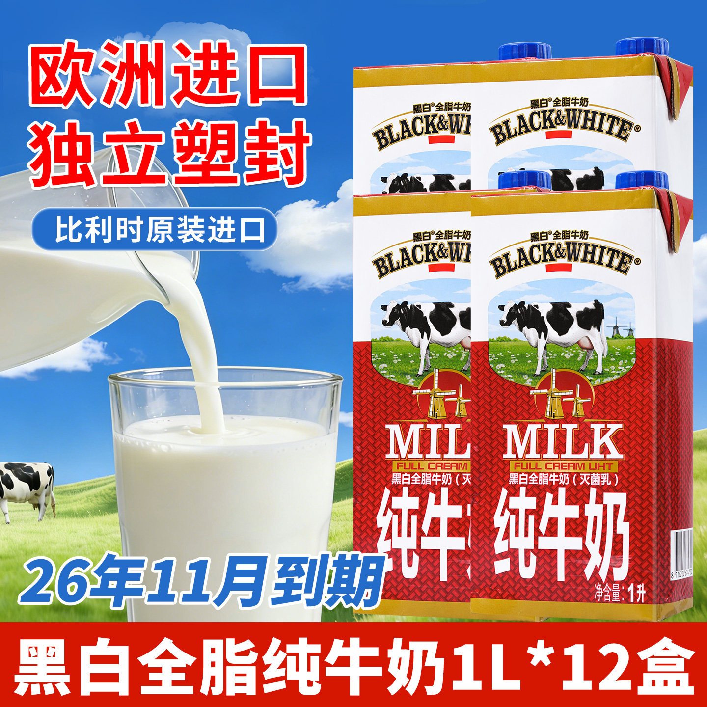 黑白牛奶全脂纯牛奶1Lx12盒 欧洲进口纯牛奶灭菌乳荷兰黑白纯牛奶