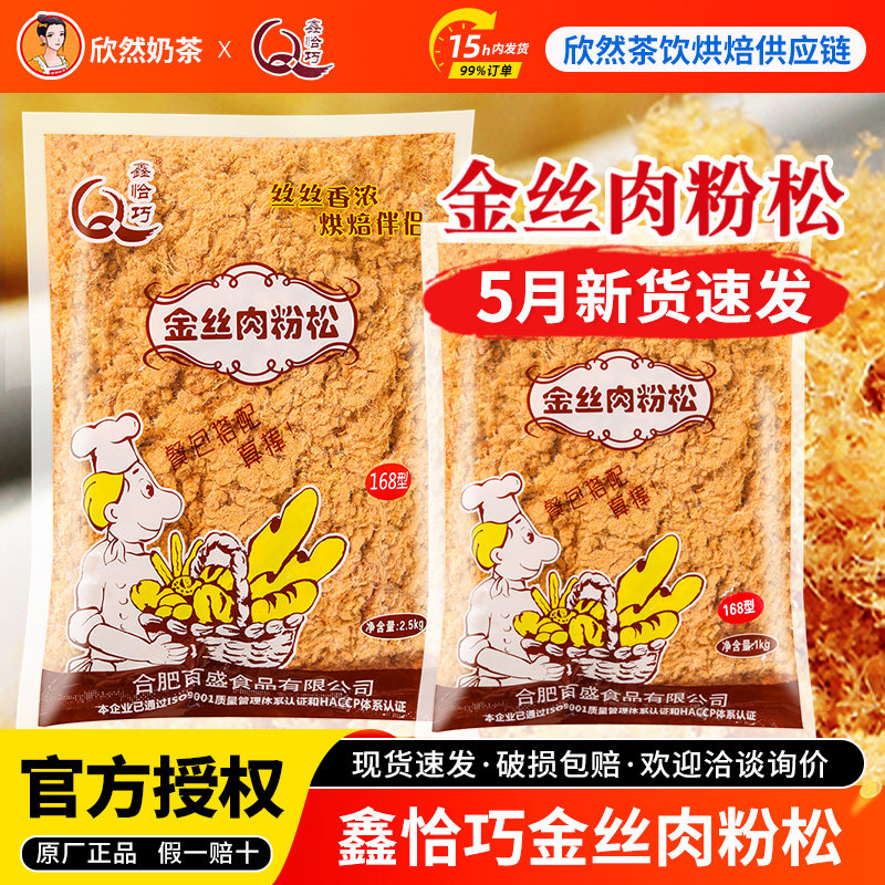 鑫恰巧168金丝肉粉松2.5kg整箱肉松小贝烘焙寿司饭团专用非猪肉松