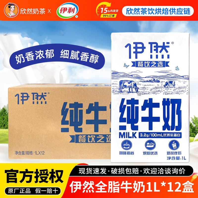 伊利伊然全脂纯牛奶奶茶烘焙专用