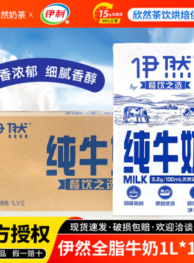 伊利全脂纯牛奶1Lx12盒 咖啡奶茶餐饮烘焙店专用伊然纯牛奶灭菌乳