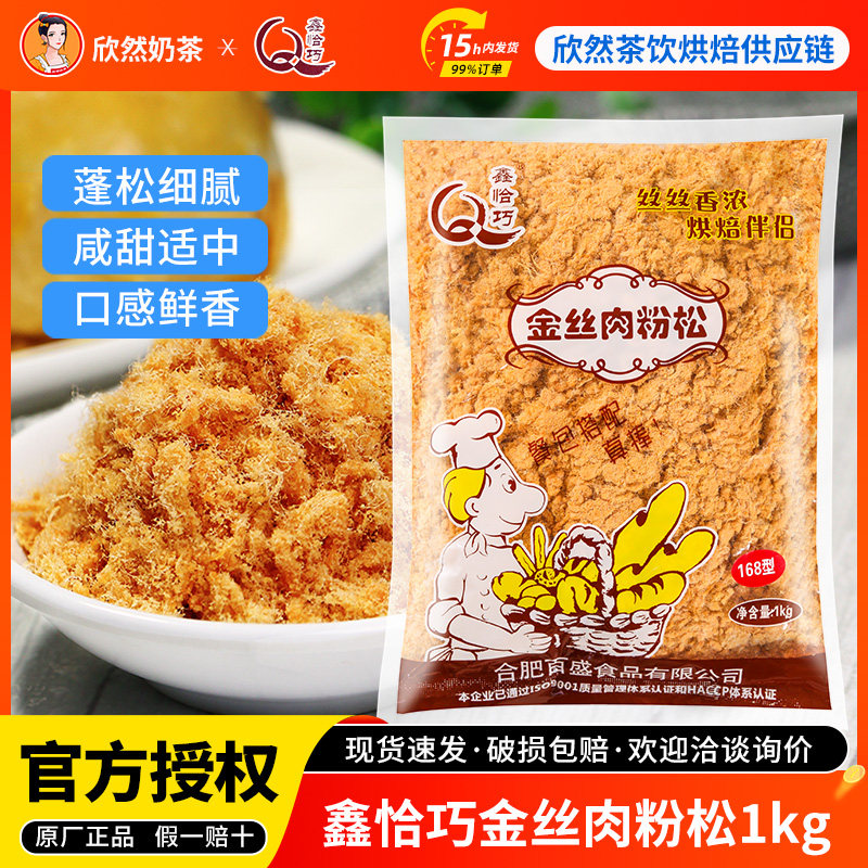 鑫恰巧168金丝肉粉松1kg 散装肉松小贝烘焙寿司饭团专用非猪肉松,零食/坚果/特产,猪肉类,淘宝优惠券,粉丝福利购,淘宝优惠卷