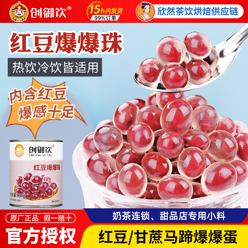 紅豆雪精靈爆爆蛋900g奶茶店專用