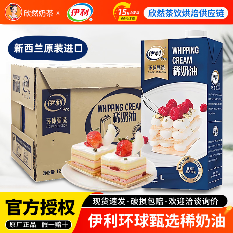 伊利环球甄选稀奶油新西兰进口