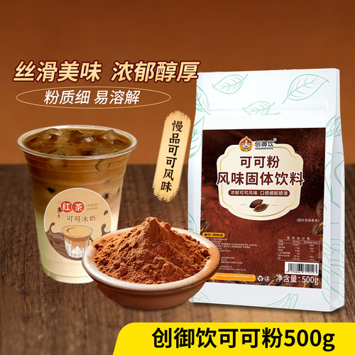创御饮可可粉拿铁冲饮奶冻专用