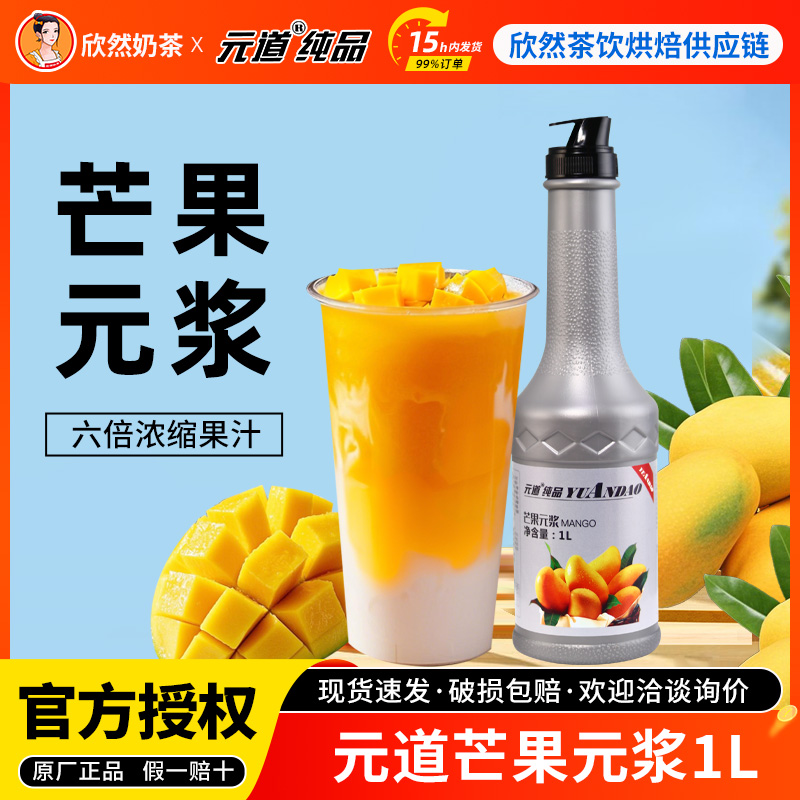 元道五星芒果果调元浆1L果茶原料