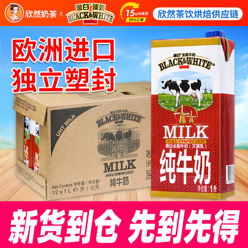 黑白牛奶全脂纯牛奶1Lx12盒 欧洲进口纯牛奶灭菌乳荷兰黑白纯牛奶