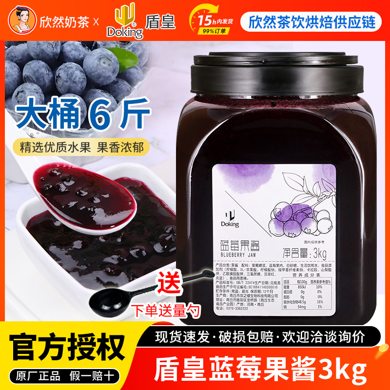 欣然奶茶 盾皇蓝莓酱果酱奶茶店专用蓝莓果粒果酱3kg包邮刨冰果酱