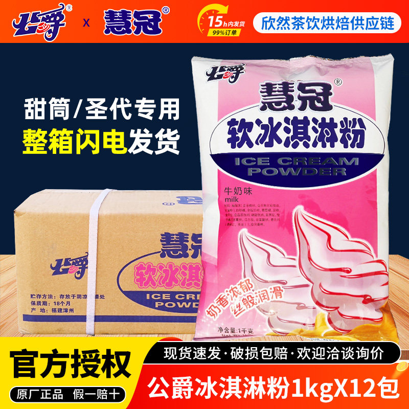 公爵软冰淇淋粉 软冰激凌粉商用 慧冠软冰淇淋粉甜筒圣代原料整箱