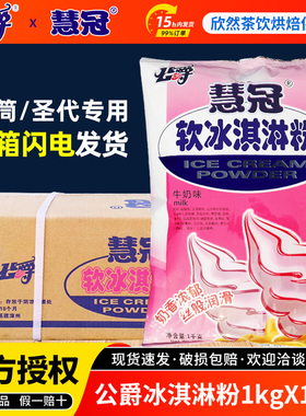 公爵软冰淇淋粉 软冰激凌粉商用 慧冠软冰淇淋粉甜筒圣代原料整箱