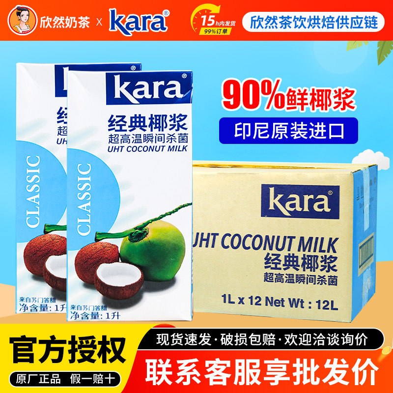 Kara佳乐经典椰浆1L*12盒 商用原装进口浓椰浆椰奶烘焙专用原材料