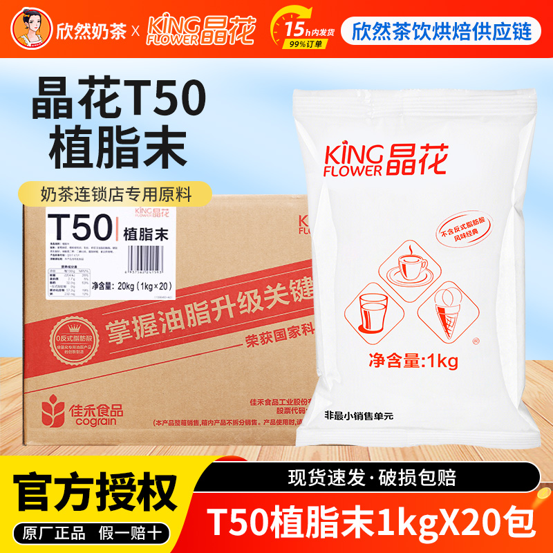 晶花T50植脂末20kg奶茶店专用