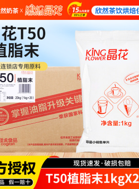 晶花T50植脂末奶茶专用奶精粉原料奶茶咖啡伴侣商用T55植脂末20kg