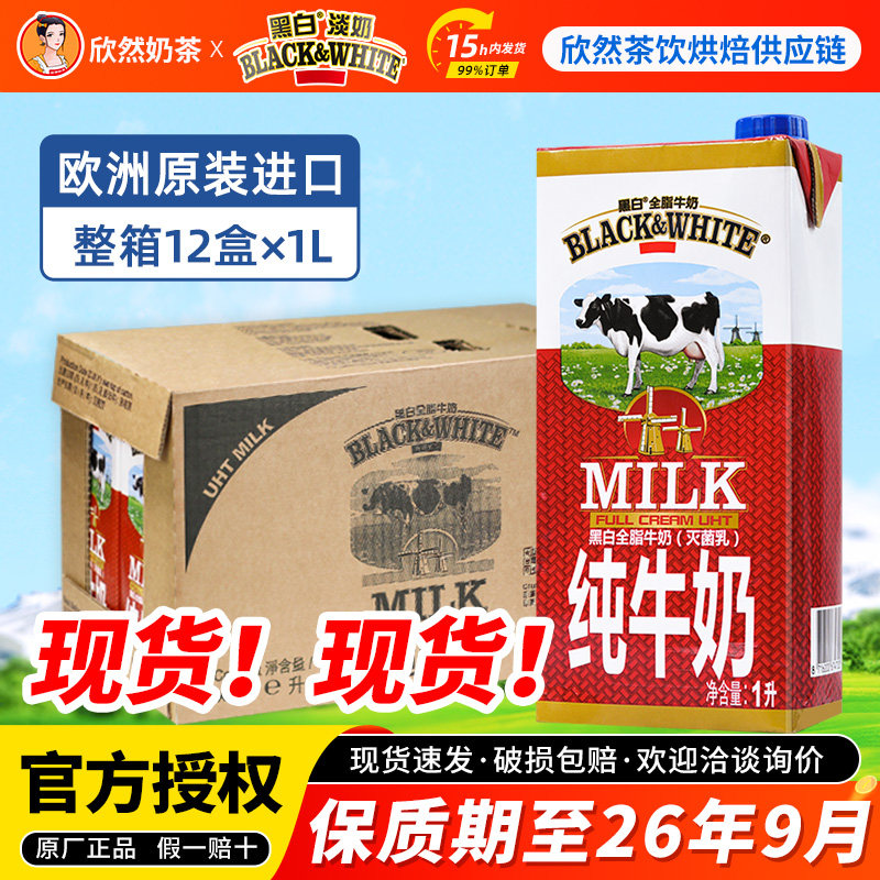 黑白全脂纯牛奶1L*12整箱咖啡奶茶店用券后69.8元