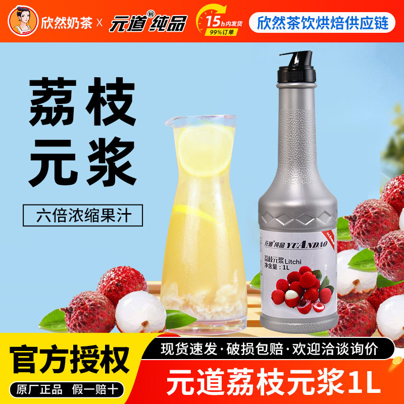 元道荔枝果调原浆1L 奶茶专用浓缩果汁果浆果酱金桔柠檬果调元浆