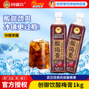 创御饮酸梅膏1kg 恒记酸梅膏 10倍浓缩酸梅汤饮料商用正宗酸梅汤