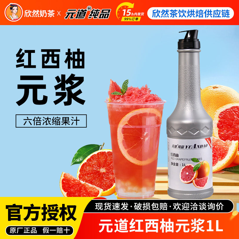 元道红西柚原浆1L 饮料果汁果浆果酱 草莓柠檬红西柚汁果调元浆