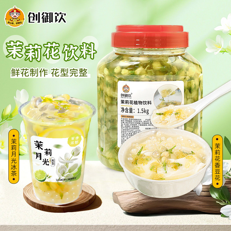 创御饮 茉莉花茶酱奶茶店专用水果花果茶浆果酱茉莉花茶果酱1.5kg