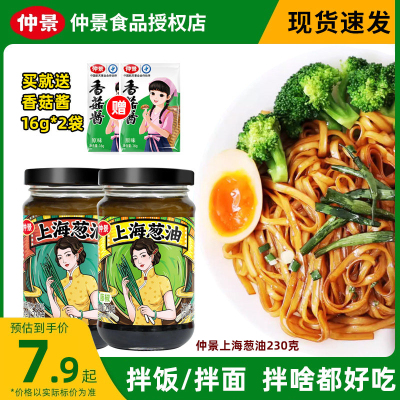 仲景 上海葱油酱230g 正宗老上海葱油拌面酱拌饭蒸蛋葱油汁面条酱使用感如何?