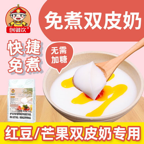 创御饮免煮港式双皮奶粉1kg专用