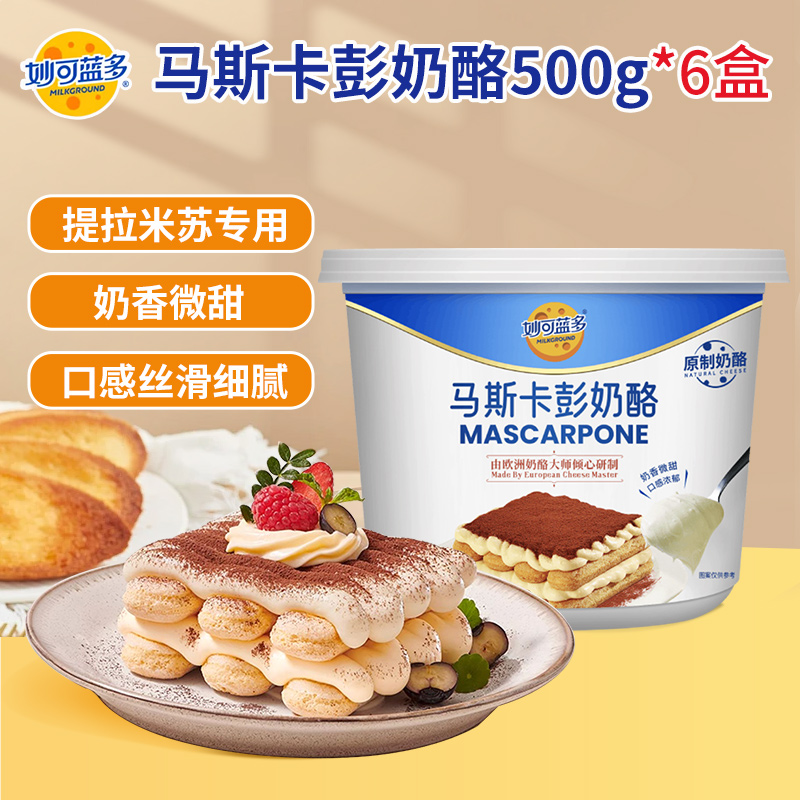 妙可蓝多马斯卡彭奶酪500g*6盒奶油奶酪芝士提拉米苏烘焙家用原料