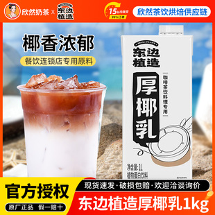 东边植造厚椰乳1L 新款生椰乳奶茶店生椰拿铁专用椰浆原料厚椰乳