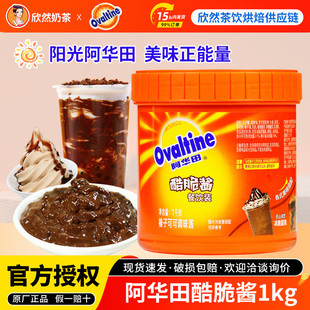 【官方授权】阿华田酷脆酱1kg 喜茶波波冰咖啡奶茶店饮品专用原料