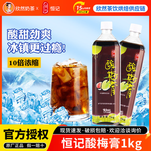 恒记酸梅膏1kg商用10倍浓缩酸梅汤乌梅汁冲饮原料专用恒记酸梅膏