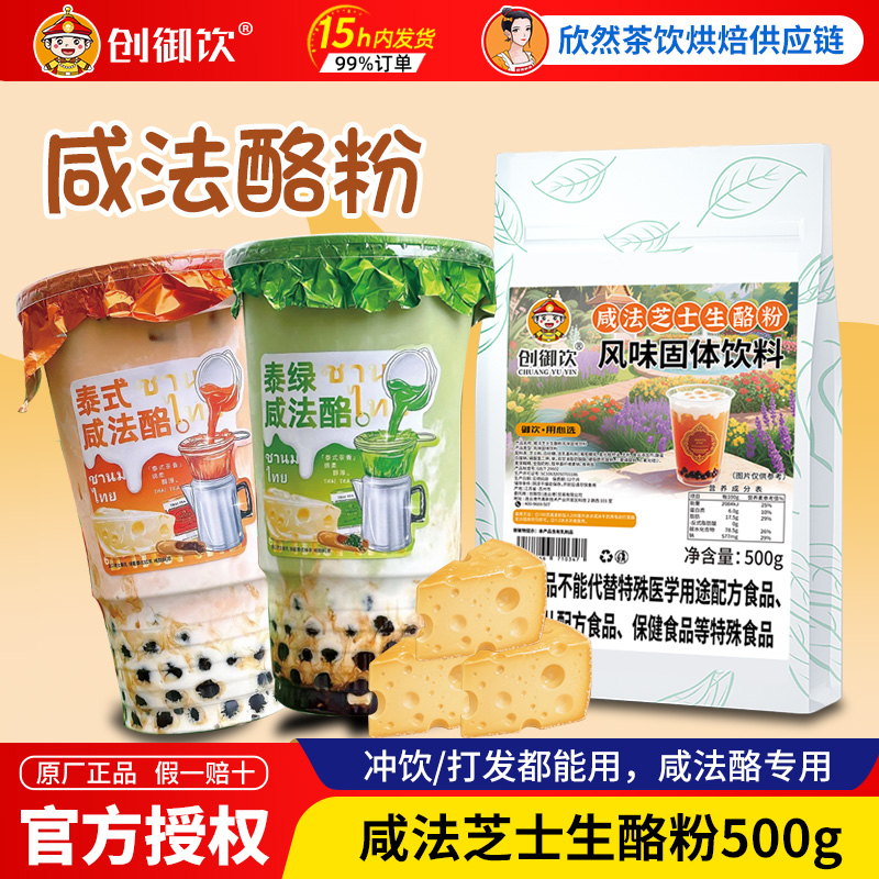 泰式咸法酪专用创御饮芝士生酪粉