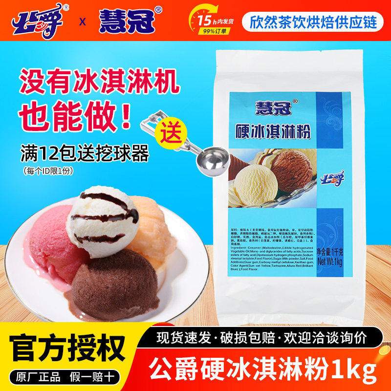 公爵硬冰淇淋粉商用批箱发挖雪糕球冰激凌专用 慧冠硬冰淇淋粉1kg,粮油调味/速食/干货/烘焙,冰淇淋粉,淘宝优惠券,粉丝福利购,淘宝优惠卷