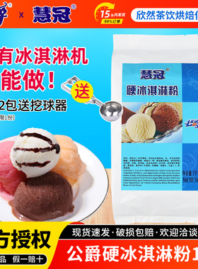 公爵硬冰淇淋粉商用批箱发挖雪糕球冰激凌专用 慧冠硬冰淇淋粉1kg