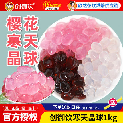 创御饮樱花风味寒天晶球 免煮脆波波珍珠粉圆奶茶店专用珍珠豆1kg