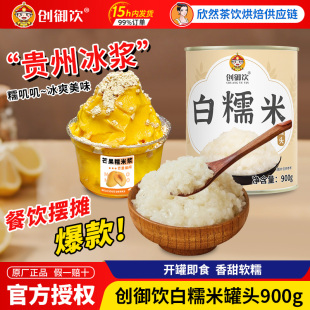 贵州冰浆专用水果糯米冰粥炒冰沙奶昔原料创御饮白糯米罐头900g