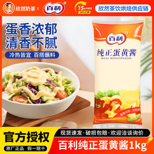百利纯正蛋黄酱1kg 商用蔬菜水果西餐汉堡三明治专用美味沙拉酱