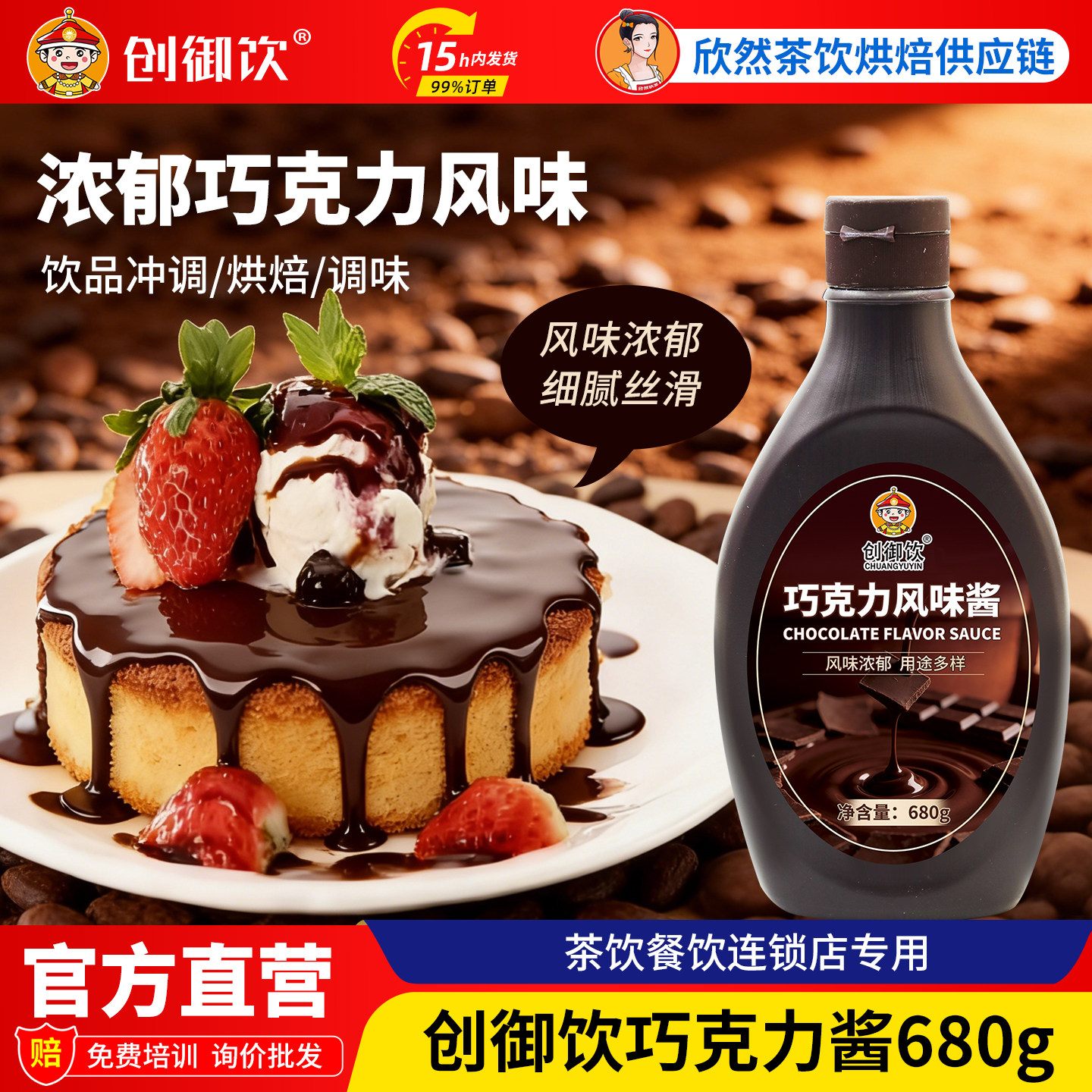 巧克力酱商用咖啡饮品圣代专用烘焙涂抹面包 创御饮巧克力酱680g