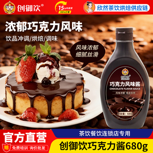创御饮巧克力酱680g 巧克力酱商用咖啡饮品圣代专用烘焙涂抹面包