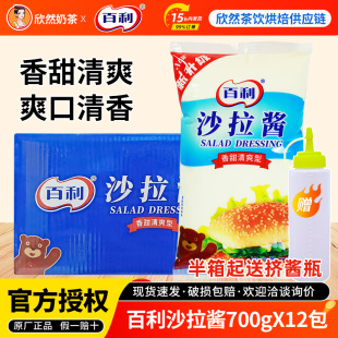 百利香甜清爽沙拉酱700g 商用汉堡手抓饼寿司蔬菜专用沙拉酱 12包
