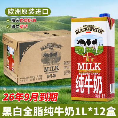 黑白全脂牛奶1Lx12盒 比利时进口整箱纯牛奶灭菌乳荷兰黑白纯牛奶