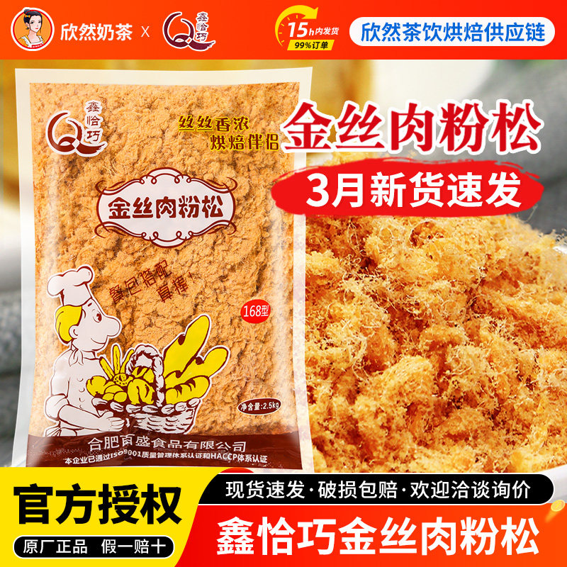 鑫恰巧金丝肉粉松2.5kg 散装肉松168烘焙寿司饭团专用金丝肉粉松