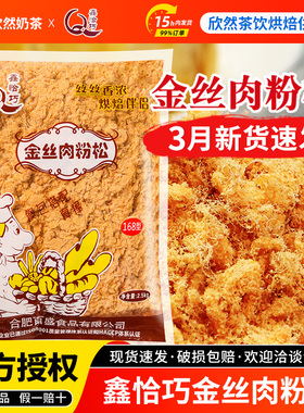 鑫恰巧金丝肉粉松2.5kg 散装肉松168烘焙寿司饭团专用金丝肉粉松