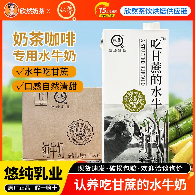 悠纯认养吃甘蔗的水牛奶1L*12盒整箱咖啡奶茶店商专用广西水牛奶