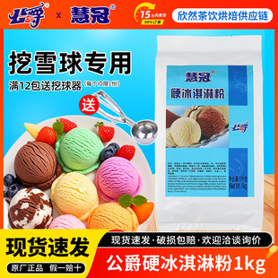 公爵硬冰激凌粉商用挖球雪糕粉 1kg DIY家用原味硬冰牛奶冰淇淋粉