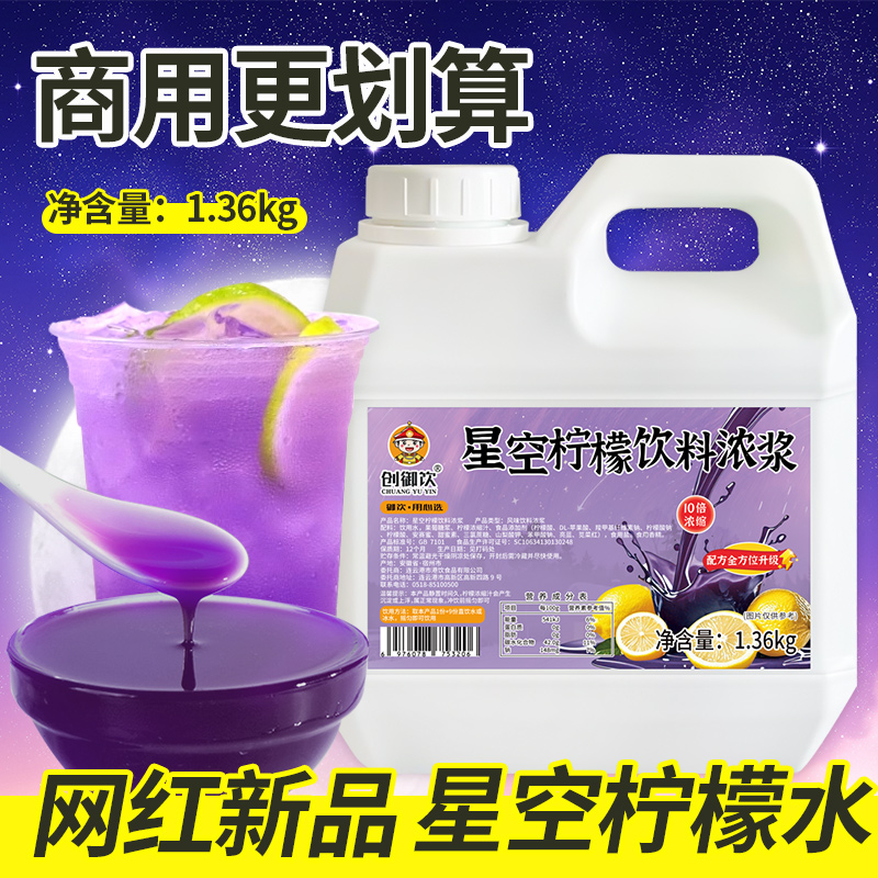 星空檸檬水網紅擺攤專用檸檬汁