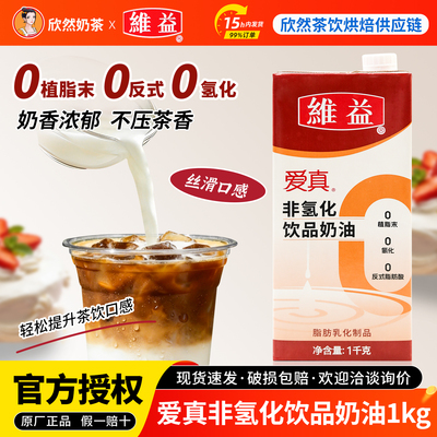 爱真非氢化饮品奶油1kg奶茶专用