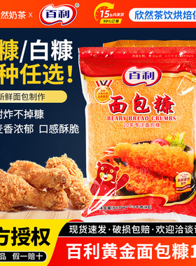 百利面包糠1kg 面包屑炸鸡裹粉 起酥粉 面包糠包邮 炸鸡粉 金黄色