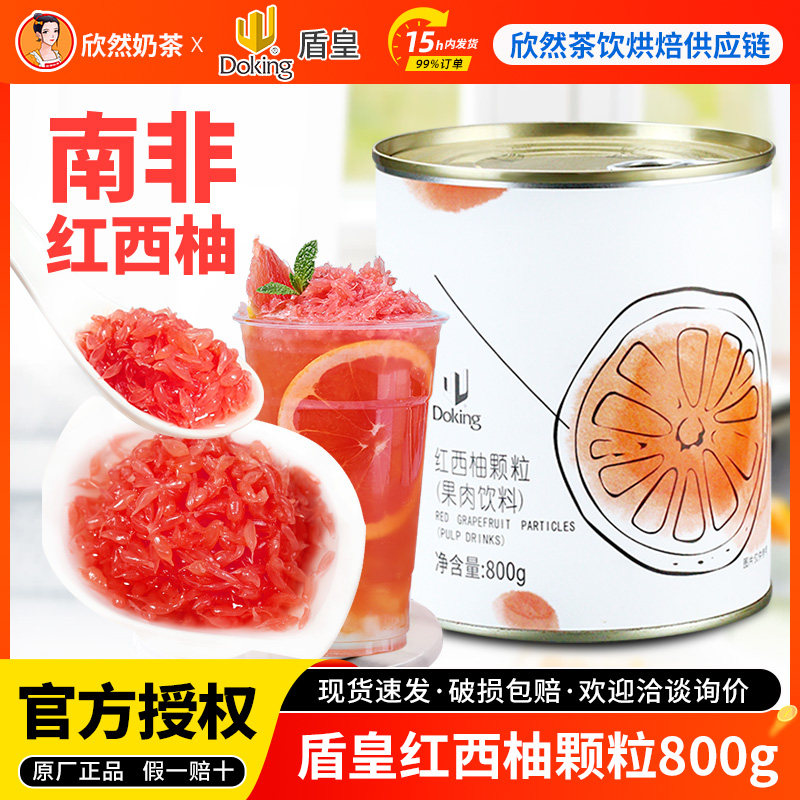 盾皇红西柚果粒罐头800g果茶原料