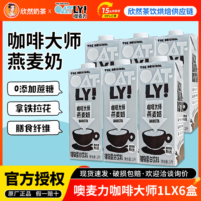 Oatly噢麦力咖啡大师1L*6盒