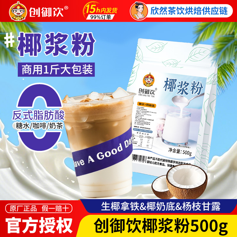 創御飲椰漿粉奶茶店生椰拿鐵專用