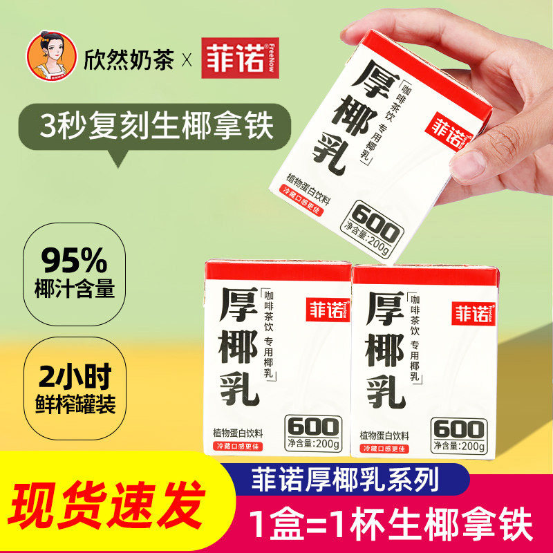 菲诺厚椰乳200g*6盒家用生椰乳生打椰椰奶生椰拿铁商专用原料椰乳