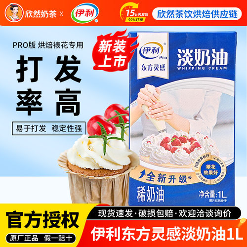 伊利动物淡奶油1L烘焙饮品均适用