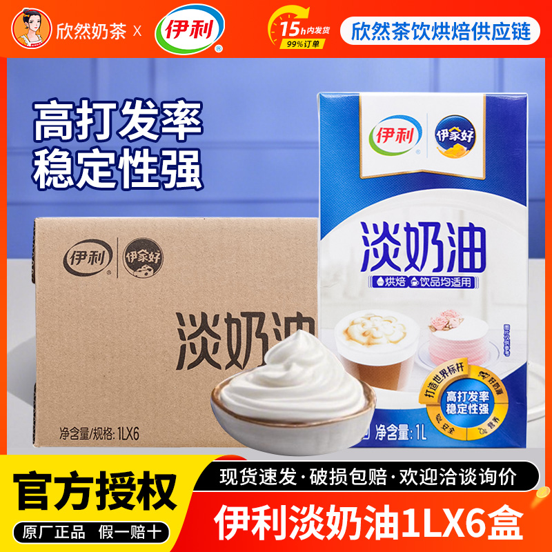 伊利伊家好动物淡奶油烘焙店专用